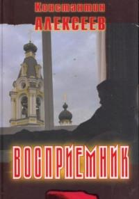 Восприемник, аудиокнига Константина Александровича Алексеева. ISDN70478884