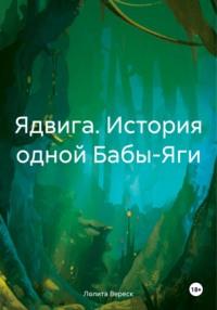 Ядвига. История одной Бабы-Яги, аудиокнига Лолиты Вереск. ISDN70479121