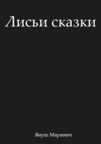 Лисьи сказки, audiobook Януша Маринича. ISDN70479274