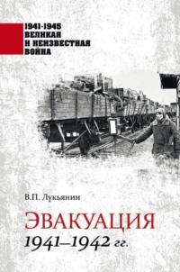 Эвакуация. 1941—1942 гг. - Валентин Лукьянин