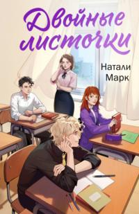 Двойные листочки, audiobook Натали Марк. ISDN70479508