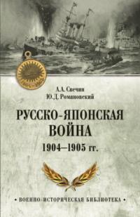 Русско-японская война 1904—1905 гг., audiobook Ю.Д. Романовского. ISDN70479556