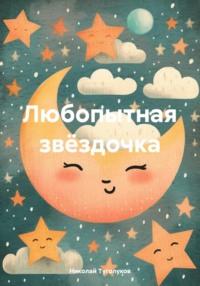 Любопытная звёздочка, аудиокнига Николая Анатольевича Туголукова. ISDN70479571