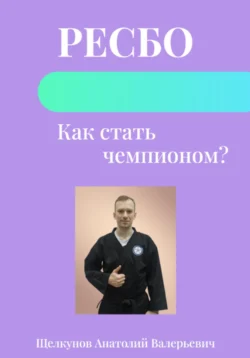 Ресбо. Как стать чемпионом?, аудиокнига Анатолия Валерьевича Щелкунова. ISDN70479574