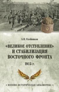 «Великое отступление» и стабилизация Восточного фронта. 1915 г., audiobook Алексея Олейникова. ISDN70479769