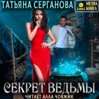 Секрет ведьмы, książka audio Татьяны Сергановой. ISDN70479790