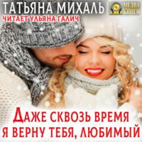 Даже сквозь время я верну тебя, любимый, książka audio Татьяны Михаль. ISDN70479799