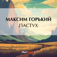 Пастух, książka audio Максима Горького. ISDN70479802