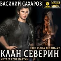 Клан Северин, audiobook Василия Сахарова. ISDN70479808