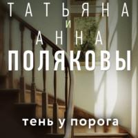 Тень у порога, książka audio Татьяны Поляковой. ISDN70479844