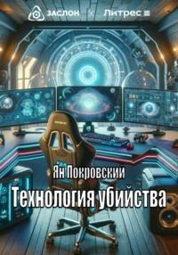 Технология убийства, audiobook Яна Покровского. ISDN70479877