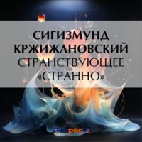 Странствующее «Странно», audiobook Сигизмунда Кржижановского. ISDN70479883