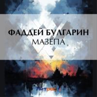 Мазепа, książka audio Фаддея Булгарина. ISDN70479952