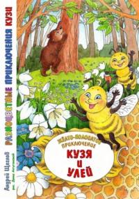 Разноцветные приключения Кузи: жёлто-полосатое приключение – Кузя и улей - Андрей Щеглов