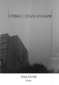 Коробка с серыми красками, audiobook Влада Козлова. ISDN70480216