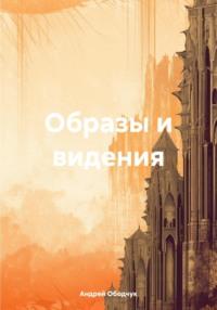 Образы и видения, Hörbuch Андрея Анатольевича Ободчука. ISDN70480288