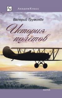 История полётов - Валерий Грумондз