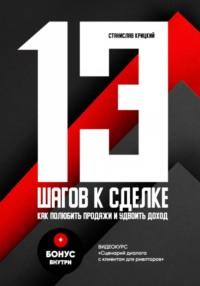 13 шагов к сделке, książka audio Станислава Сергеевича Крицкого. ISDN70480306