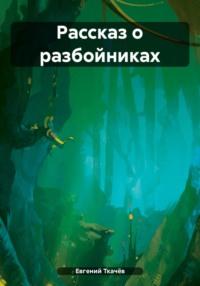Рассказ о разбойниках, audiobook Евгения Александровича Ткачёва. ISDN70480363