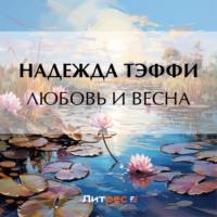 Любовь и весна, audiobook Надежды Тэффи. ISDN70480483