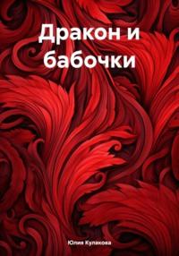 Дракон и бабочки, książka audio Юлии Кулаковой. ISDN70480525
