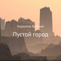 Пустой город, audiobook Виталия Александровича Кириллова. ISDN70480546