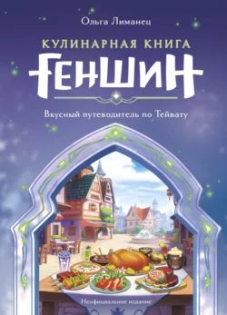 Кулинарная книга Геншин. Вкусный путеводитель по Тейвату - Ольга Лиманец