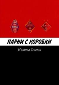 Парни с коробки, audiobook Никиты Онегина. ISDN70480834