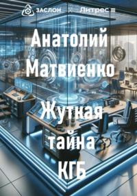 Жуткая тайна КГБ, audiobook Анатолия Матвиенко. ISDN70480849