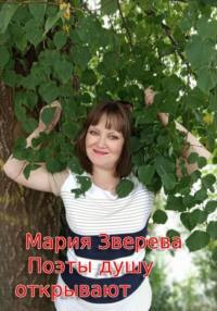 Поэты душу открывают, audiobook Марии Зверевой. ISDN70480855