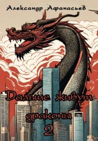 Дальше живут драконы 2, książka audio Александра Афанасьева. ISDN70480861