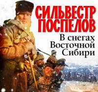 В снегах восточной Сибири, Hörbuch Сильвестра Александровича Поспелова. ISDN70480864