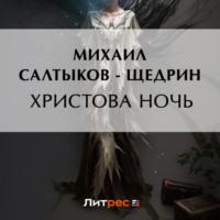Христова ночь, Hörbuch Михаила Евграфовича Салтыкова-Щедрина. ISDN70480897