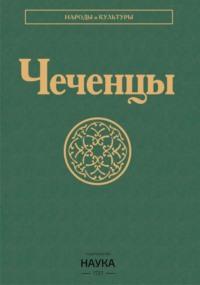 Чеченцы, audiobook Коллектива авторов. ISDN70482583