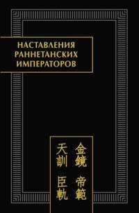 Наставления раннетанских императоров - Сборник