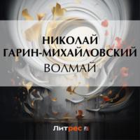 Волмай, książka audio Николая Гарина-Михайловского. ISDN70484233