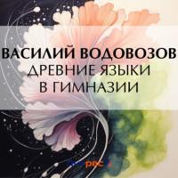 Древние языки в гимназии, książka audio Василия Водовозова. ISDN70484266