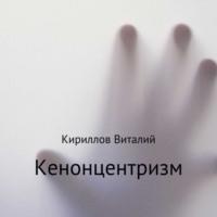 Кенонцентризм, audiobook Виталия Александровича Кириллова. ISDN70484554