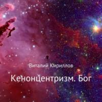 Кенонцентризм. Бог, książka audio Виталия Александровича Кириллова. ISDN70484578