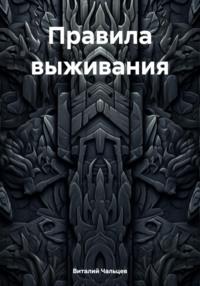 Правила выживания, audiobook Виталия Юрьевича Чальцева. ISDN70484584