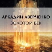 Золотой век, audiobook Аркадия Аверченко. ISDN70484902