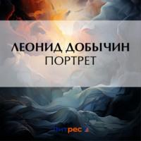 Портрет, audiobook Леонида Добычина. ISDN70484926