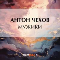 Мужики, książka audio Антона Чехова. ISDN70484932