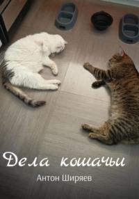 Дела кошачьи, książka audio Антона Ширяева. ISDN70484998