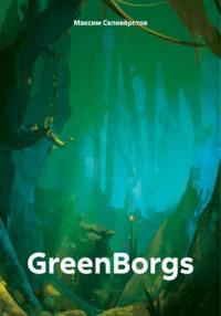 GreenBorgs - Максим Селивёрстов