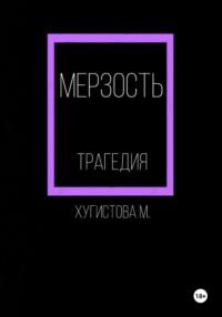 Мерзость, książka audio Марии Хугистовой. ISDN70485229