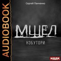 Нэбутори, książka audio Сергея Панченко. ISDN70485235