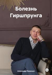 Болезнь Гиршпрунга - Александр Романько