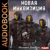 Новая Инквизиция. Книга 4, audiobook Михаила Злобина. ISDN70485349