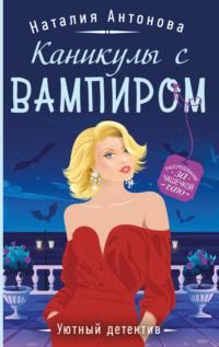 Каникулы с вампиром - Наталия Антонова